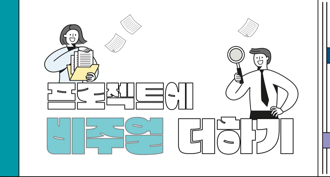 프로젝트에 비주얼 더하기
