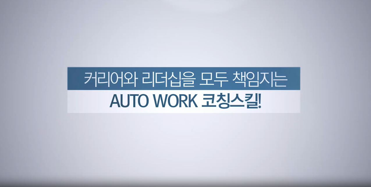 커리어와 리더십을 모두 책임지는 Auto Work 코칭스킬!