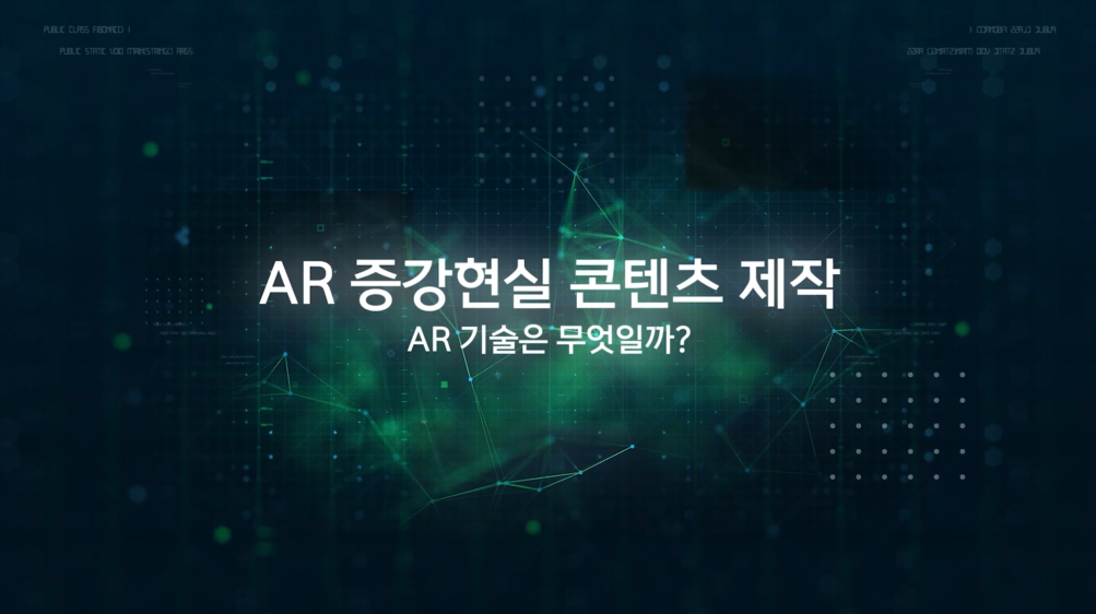 AR 증강현실 콘텐츠 제작 어디까지 해봤니?