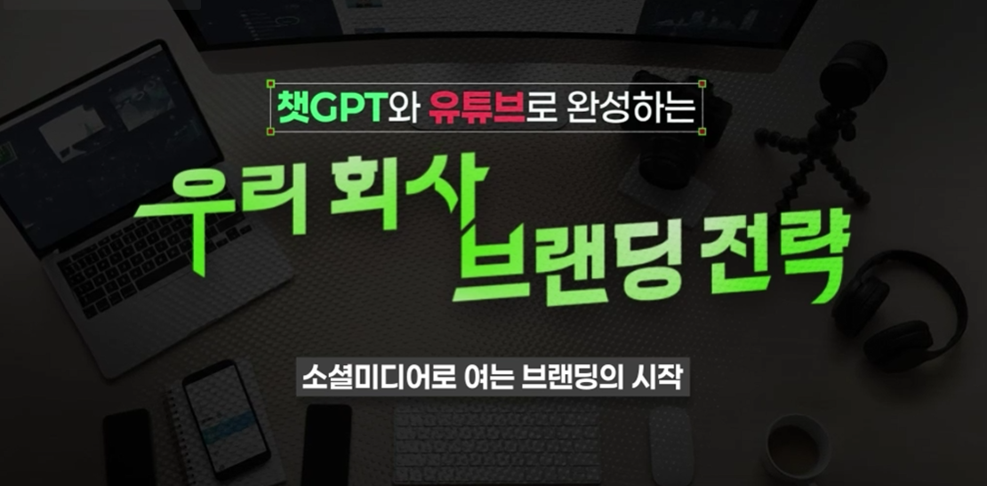 챗GPT와 유튜브로 완성하는 우리 회사 브랜딩 전략