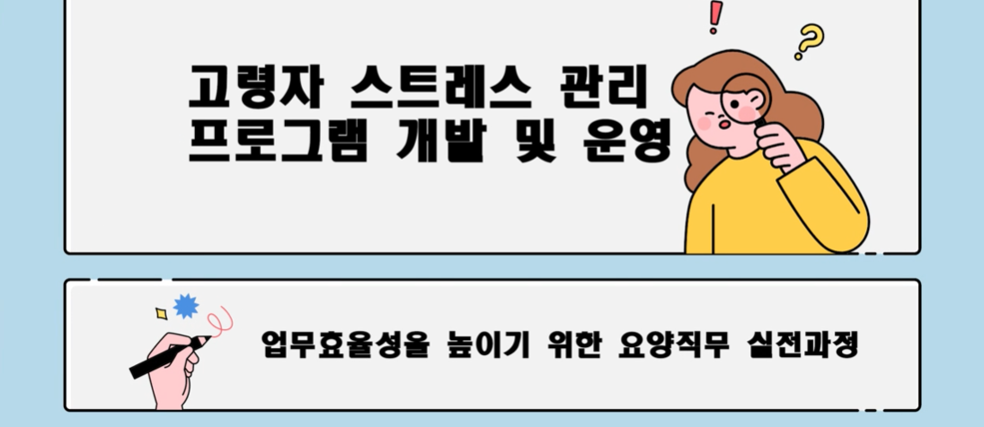 업무효율성을 높이기 위한 요양직무 실전과정