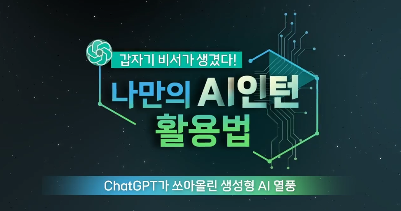 갑자기 비서가 생겼다! 나만의 AI 인턴 활용법