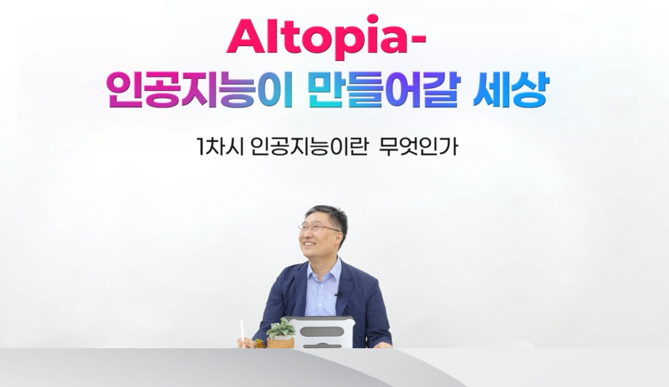 AItopia - 인공지능이 만들어갈 세상