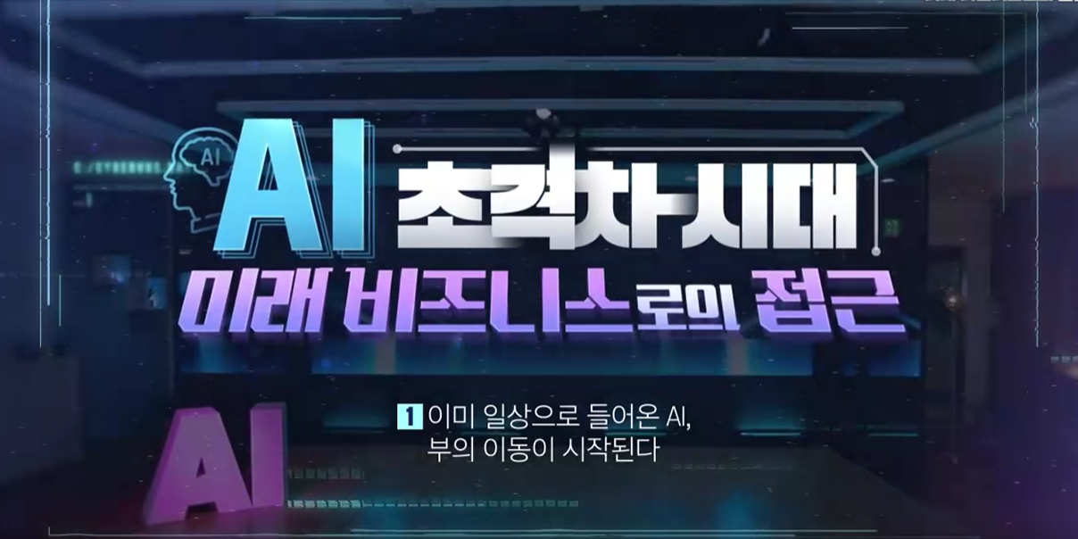 AI 초격차 시대! 미래 비즈니스로의 접근 - 이론편