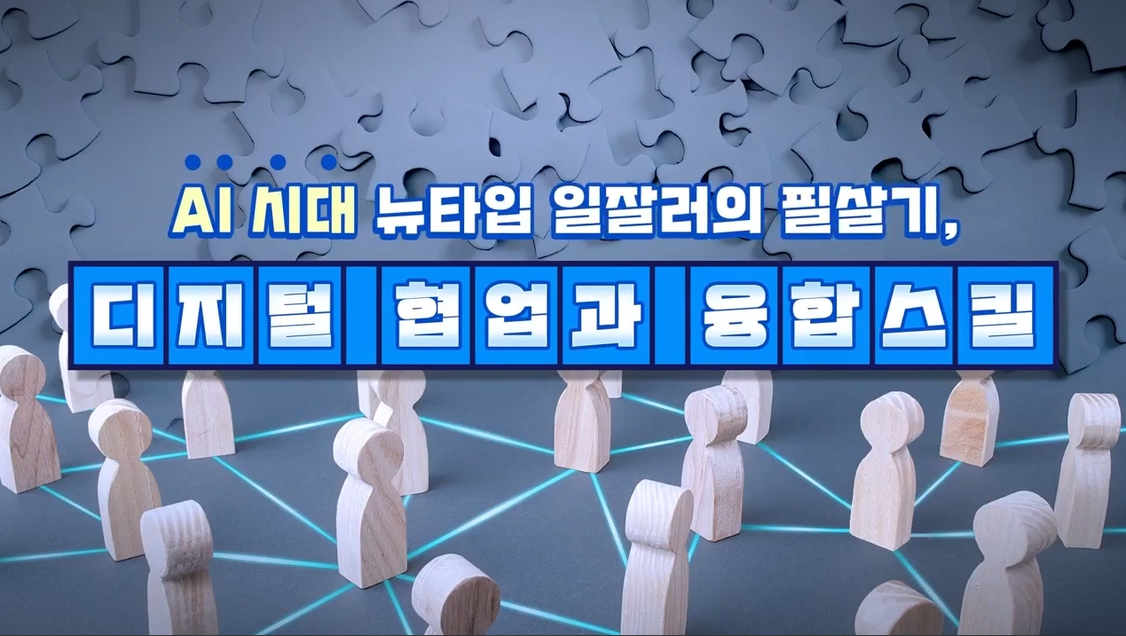 AI시대 뉴타입 일잘러의 필살기, 디지털 협업과 융합스킬