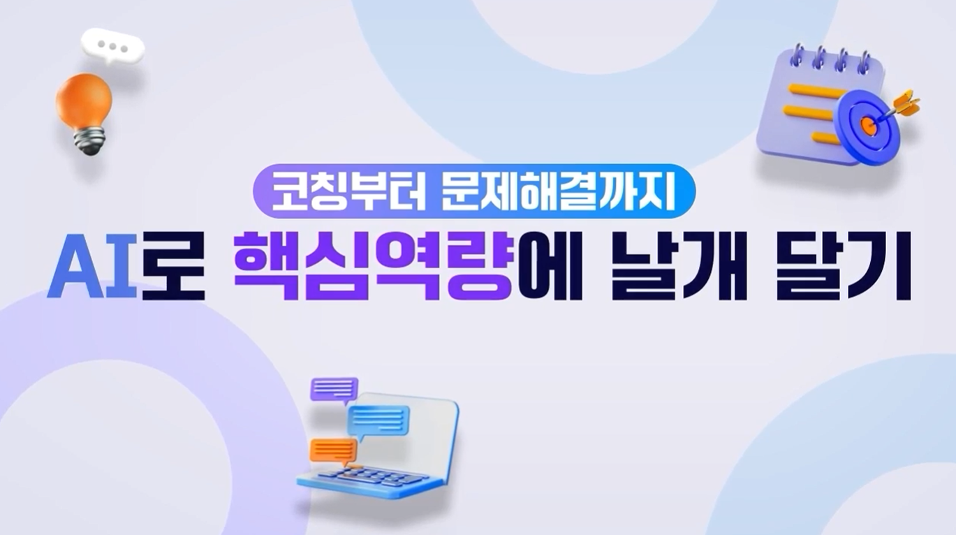 코칭부터 문제해결까지, AI로 핵심역량에 날개 달기