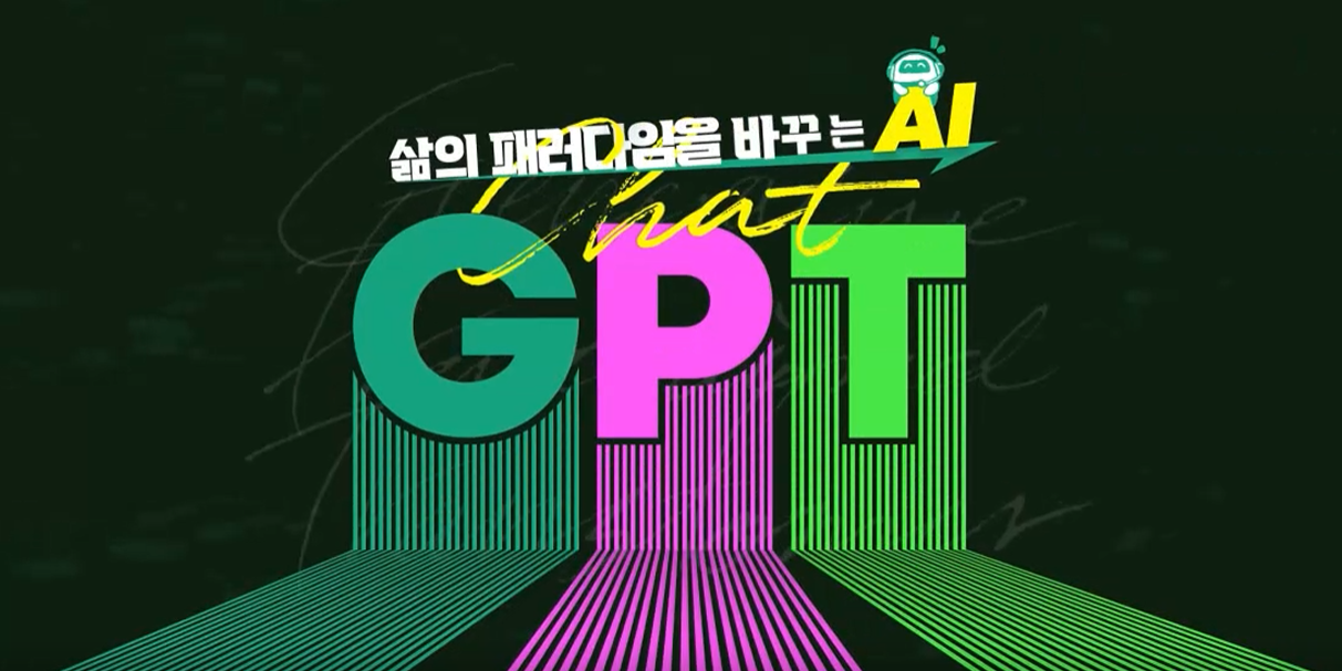 삶의 패러다임을 바꾸는 AI, ChatGPT