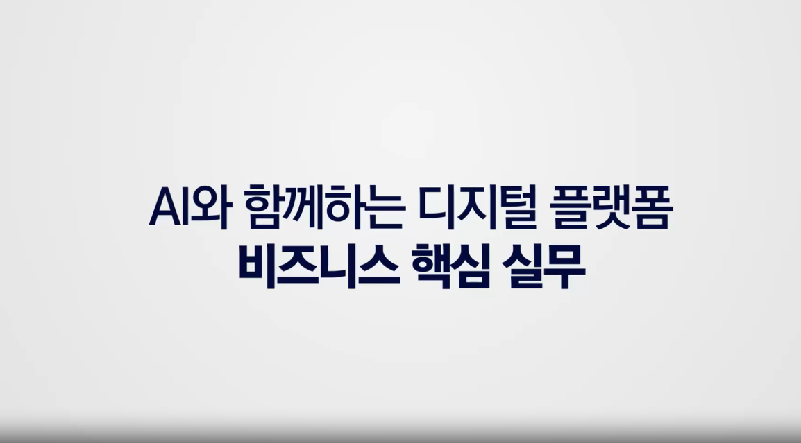 AI와 함께하는 디지털 플랫폼 비즈니스 핵심 실무