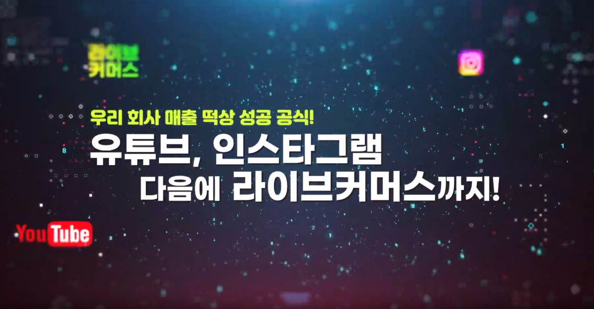 우리 회사 매출 떡상 성공 공식! 유튜브, 인스타그램 다음에 라이브커머스까지!